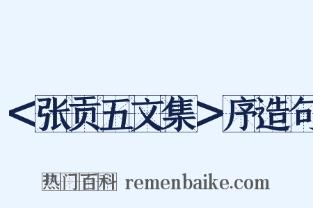 ＜张贡五文集＞序造句是什么意思的图片